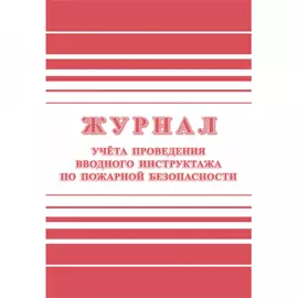 Журнал регистрации вводного противопожарного инструктажа Attache КЖ 1556 988126