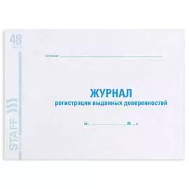 Журнал регистрации выданных доверенностей BRAUBERG 130081