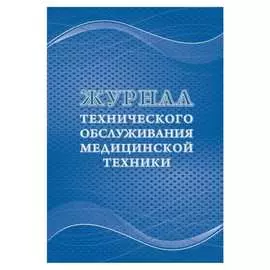 Журнал технического обслуживания медицинской техники Attache КЖ-4224 1210101