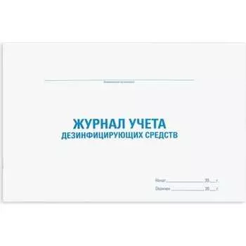 Журнал учета дезинфицирующих средств Staff