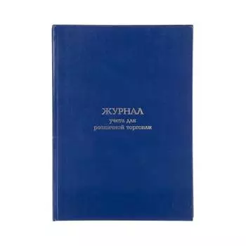 Журнал учета для розничной торговли Attache 1741400