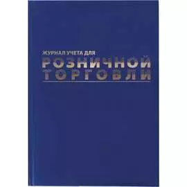 Журнал учета для розничной торговли BRAUBERG 111270
