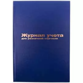 Журнал учета для розничной торговли OfficeSpace K-RT96_2991