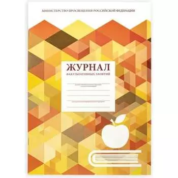 Журнал учета факультативных занятий Staff