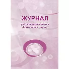 Журнал учета использования фритюрных жиров Attache КЖ 785 988139