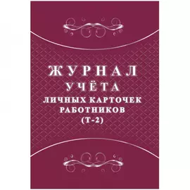 Журнал учета личных карточек работников Attache