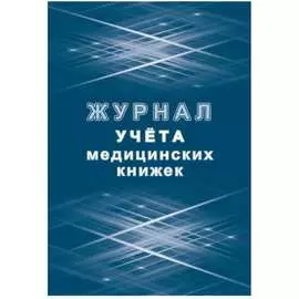 Журнал учета медицинских книжек Attache КЖ-4233 1087388