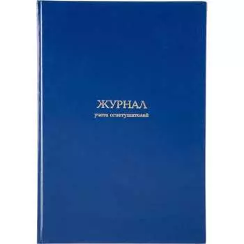 Журнал учета огнетушителей Attache 1780808