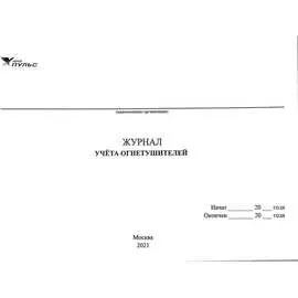 Журнал учета огнетушителей НПО ПУЛЬС 1204010700007