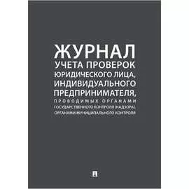 Журнал учета проверок юридических лиц Контур Лайн 02FC0003