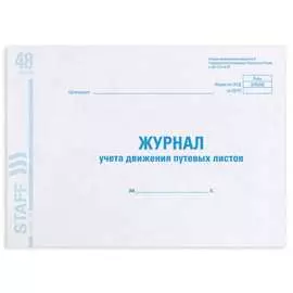 Журнал учета путевых листов BRAUBERG Форма №8 130082