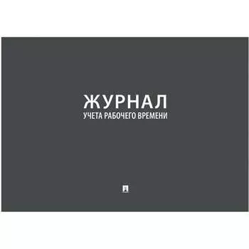 Журнал учета рабочего времени Контур Лайн 02FC0007