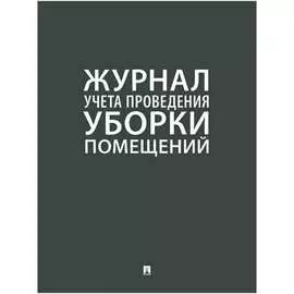 Журнал учета уборки Контур Лайн 02FC0004