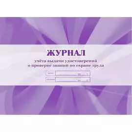 Журнал учета выдачи удостоверений о проверке знаний по охране труда Attache