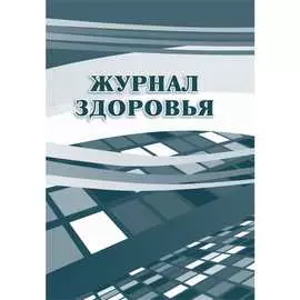 Журнал здоровья Attache КЖ 427 988147
