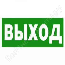 Знак безопасности белый свет bl-3015.e22"выход" a12540