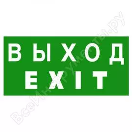 Знак безопасности белый свет npu-1510.e24 "выход-exit" a10881