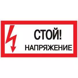 Знак безопасности EKF Стой! Напряжение an-3-05 an-3-05