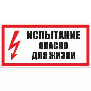 Знак безопасности Электро Трейд Испытание опасно для жизни ZEB111