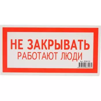 Знак безопасности Электро Трейд Не закрывать работают люди ZEB115