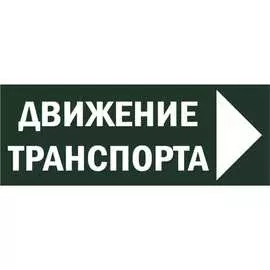 Знак для ССА TDM ELECTRIC Движение транспорта направо, SQ0817-0081