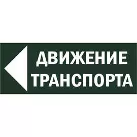 Знак для ССА TDM ELECTRIC Движение транспорта налево, SQ0817-0082