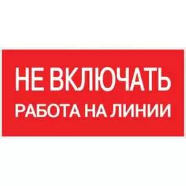 Знак EKF Не включать работа на линии an-3-01