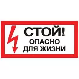 Знак EKF Стой! опасно для жизни an-3-06