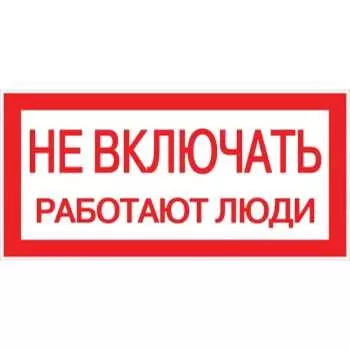 Знак EKF Не включать работают люди an-3-02