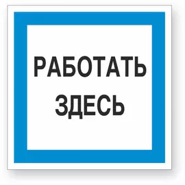 Знак Стандарт Знак Работать здесь 00-00009518