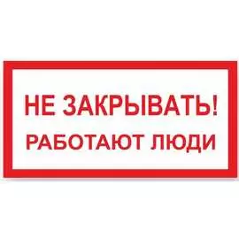 Знак Стандарт Знак Не закрывать! Работают люди 00-00009332