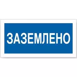 Знак Стандарт Знак Заземлено 00-00009347