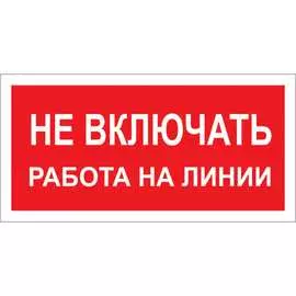 Знак Стандарт Знак Не включать! Работа на линии А02 00-00026285