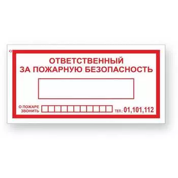 Знак Стандарт Знак Ответственный за пожарную безопасность/При пожаре звонить 01,101,112 00-00024003