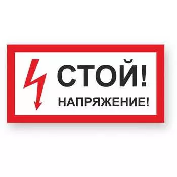 Знак Стандарт Знак Стой! Напряжение 00-00009397