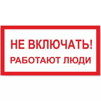 Знак Стандарт Знак Не включать! Работают люди 00-00009256