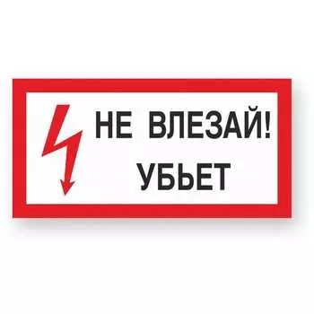 Знак Стандарт Знак Не влезай! Убъет 00-00009438