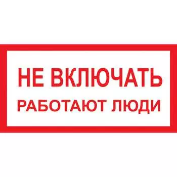 Знак Стандарт Знак Не включать! Работают люди А01 00-00026284