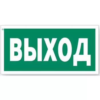 Знак Стандарт Знак Указатель выхода 00-00023624
