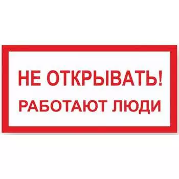 Знак Стандарт Знак Не открывать! Работают люди 00-00009313