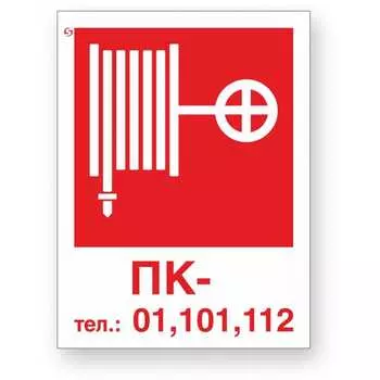 Знак Стандарт Знак Пожарный кран / Тел.: 01, 101, 112 без цифры 00-00024344
