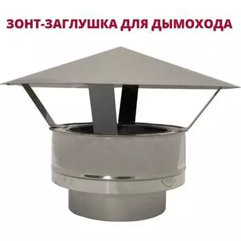 Зонт-заглушка РОССТИН НФ-00010291