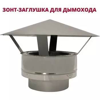 Зонт-заглушка РОССТИН НФ-00020009