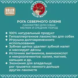 Лакомство для собак Solid Natura Рога для мелких пород 0,04 кг