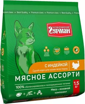 Сухой корм для кошек Четвероногий Гурман Мясное ассорти с индейкой 1,5 кг
