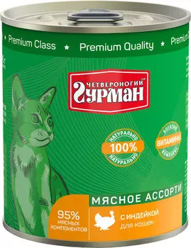 Влажный корм для кошек Четвероногий Гурман Мясное ассорти с индейкой 0,34 кг