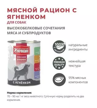 Влажный корм для собак Четвероногий Гурман Мясной рацион с ягненком 0,85 кг