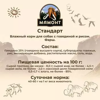 Влажный корм для собак Мамонт Стандарт Говядина с рисом 0,97 кг