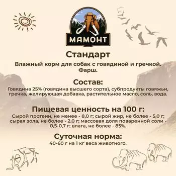 Влажный корм для собак Мамонт Стандарт Говядина с гречкой 0,97 кг