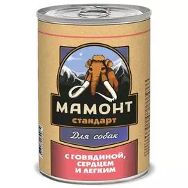 Влажный корм для собак Мамонт Стандарт Говядина, сердце и лёгкое 0,97 кг